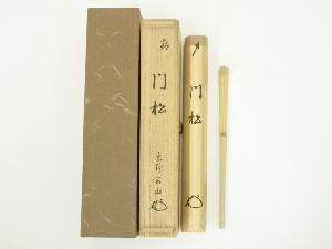 竹茶杓（銘：門松）（大徳寺　松長剛山書付）（共箱）